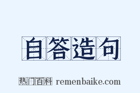 自答造句是什么意思的图片
